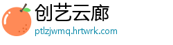 创艺云廊